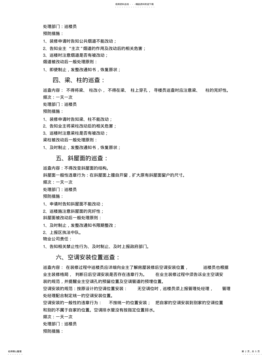 2022年装修巡查的具体内容 .pdf_第2页