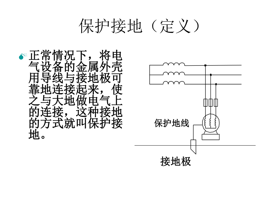 低压配电系统接地方式ppt课件.ppt_第2页