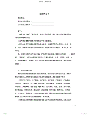 2022年保密协议书范本 2.pdf