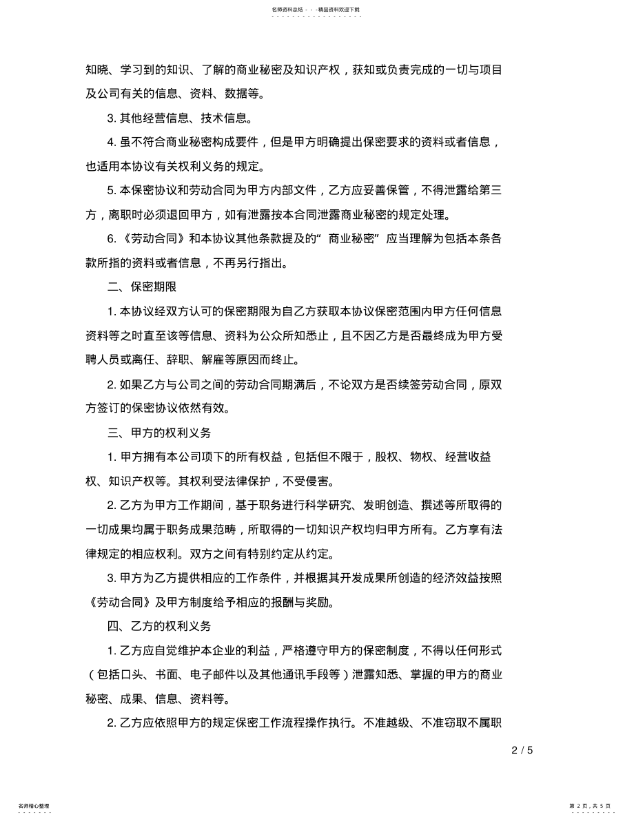 2022年保密协议书范本 2.pdf_第2页