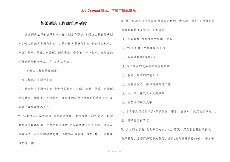 某某酒店工程部管理制度.docx_第1页