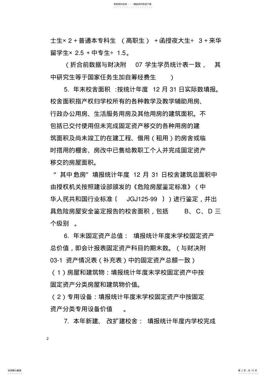 2022年全国教育经费统计报表审核方案 .pdf_第2页