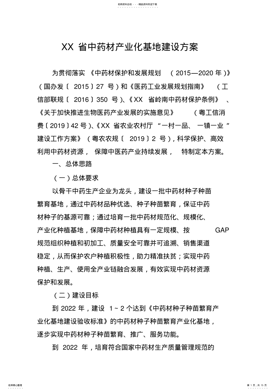 2022年中药材产业化基地建设方案 .pdf_第1页