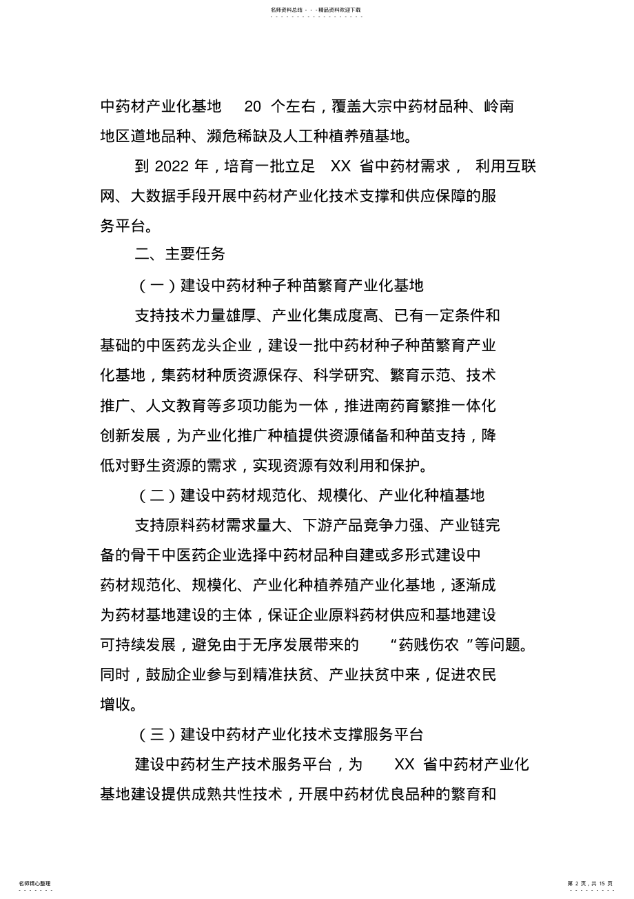 2022年中药材产业化基地建设方案 .pdf_第2页