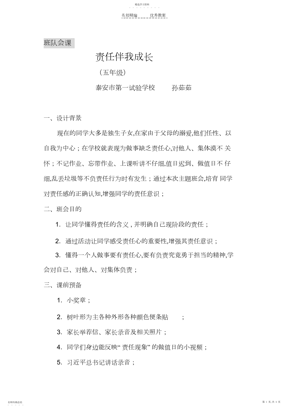 2022年责任伴我成长班队会课教学设计.docx_第1页