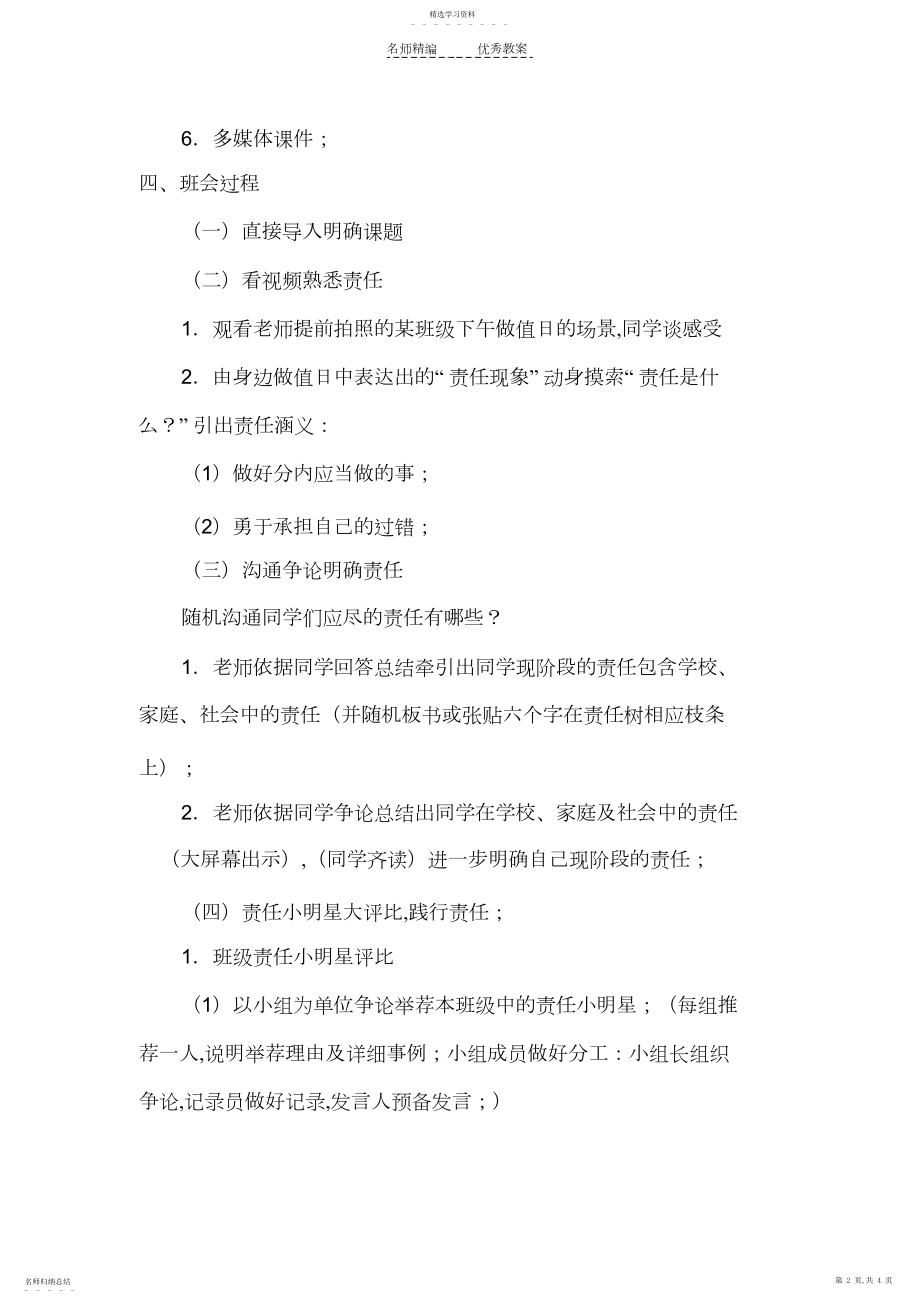 2022年责任伴我成长班队会课教学设计.docx_第2页