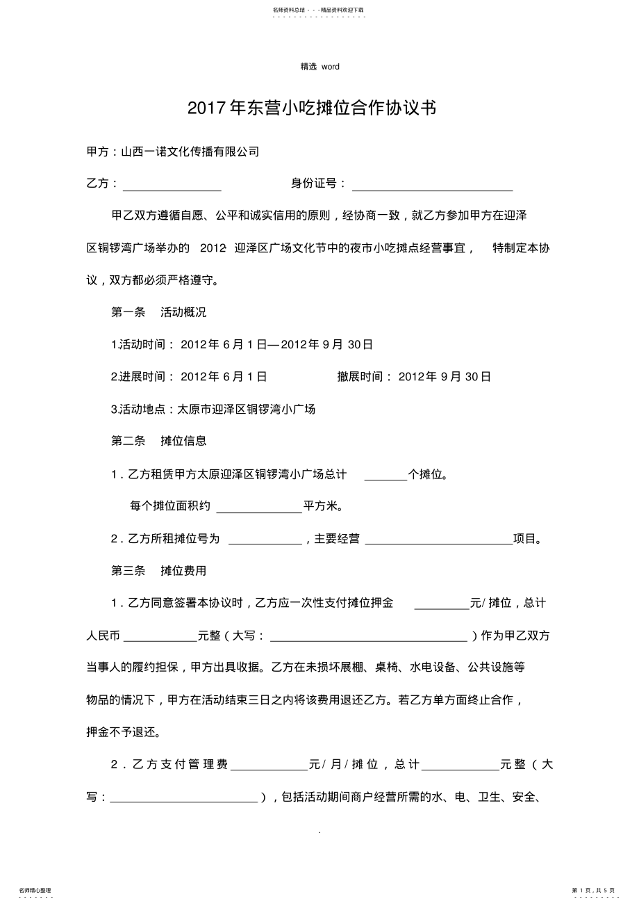 2022年美食节小吃摊位合作协议书 .pdf_第1页