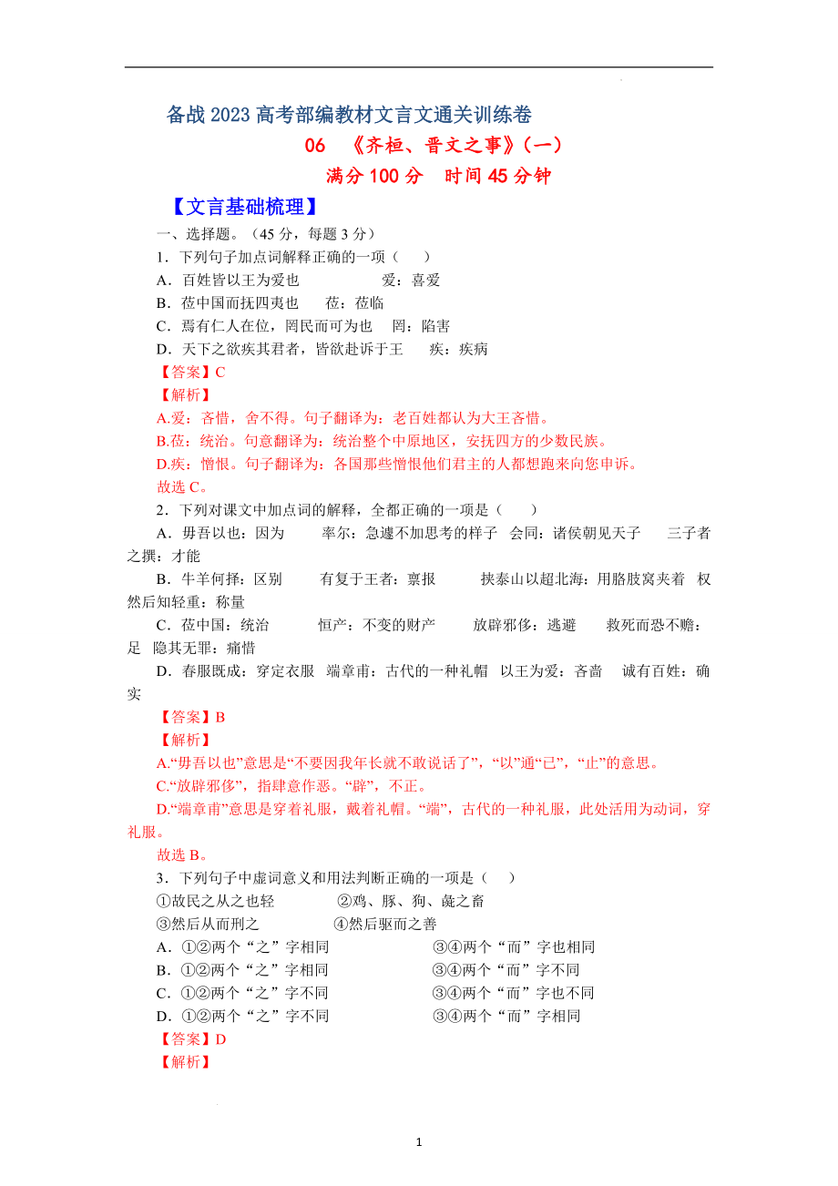 06《齐桓、晋文之事》（一）-备战2023高考部编教材文言文通关训练卷（解析版）.docx_第1页