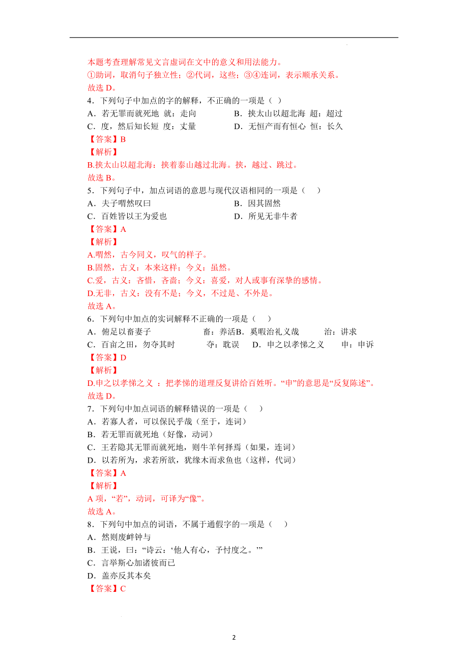 06《齐桓、晋文之事》（一）-备战2023高考部编教材文言文通关训练卷（解析版）.docx_第2页