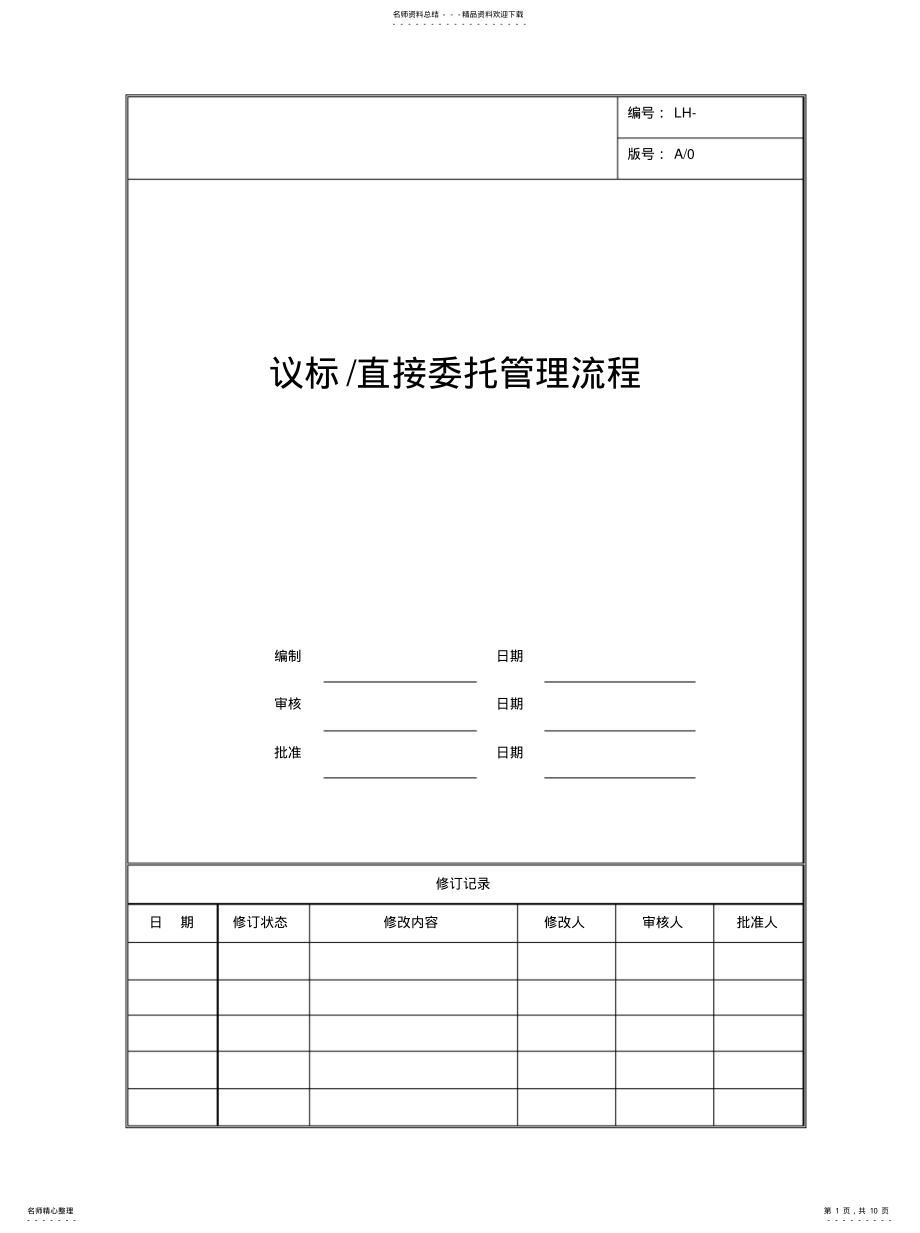 2022年议标委托管理流程借鉴 .pdf_第1页