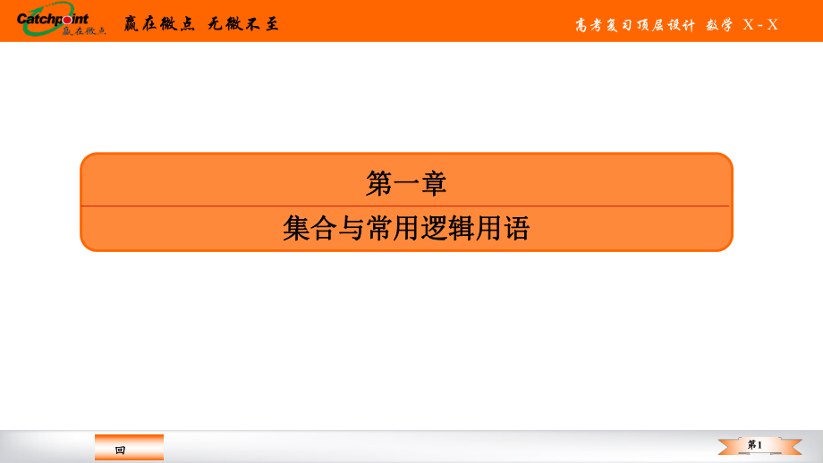 第一章第一节 集合-（微讲课件）新教材新高考数学--大一轮复习顶层设计.pptx_第1页