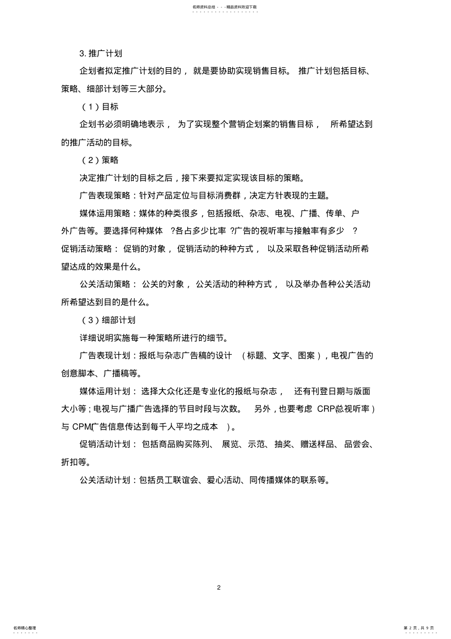 2022年营销策划书格式及模板 .pdf_第2页