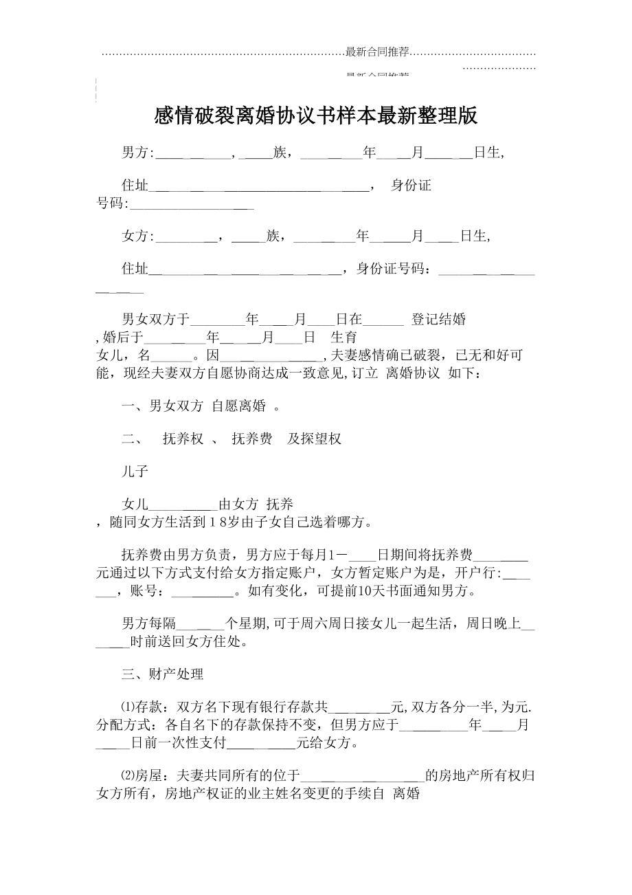 2022年感情破裂离婚协议书样本2022年整理版.doc_第2页