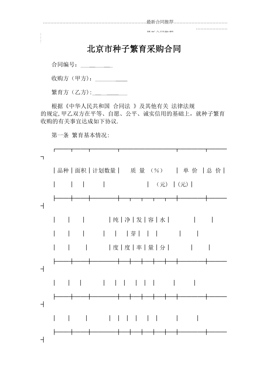 2022年北京市种子繁育采购合同.doc_第2页