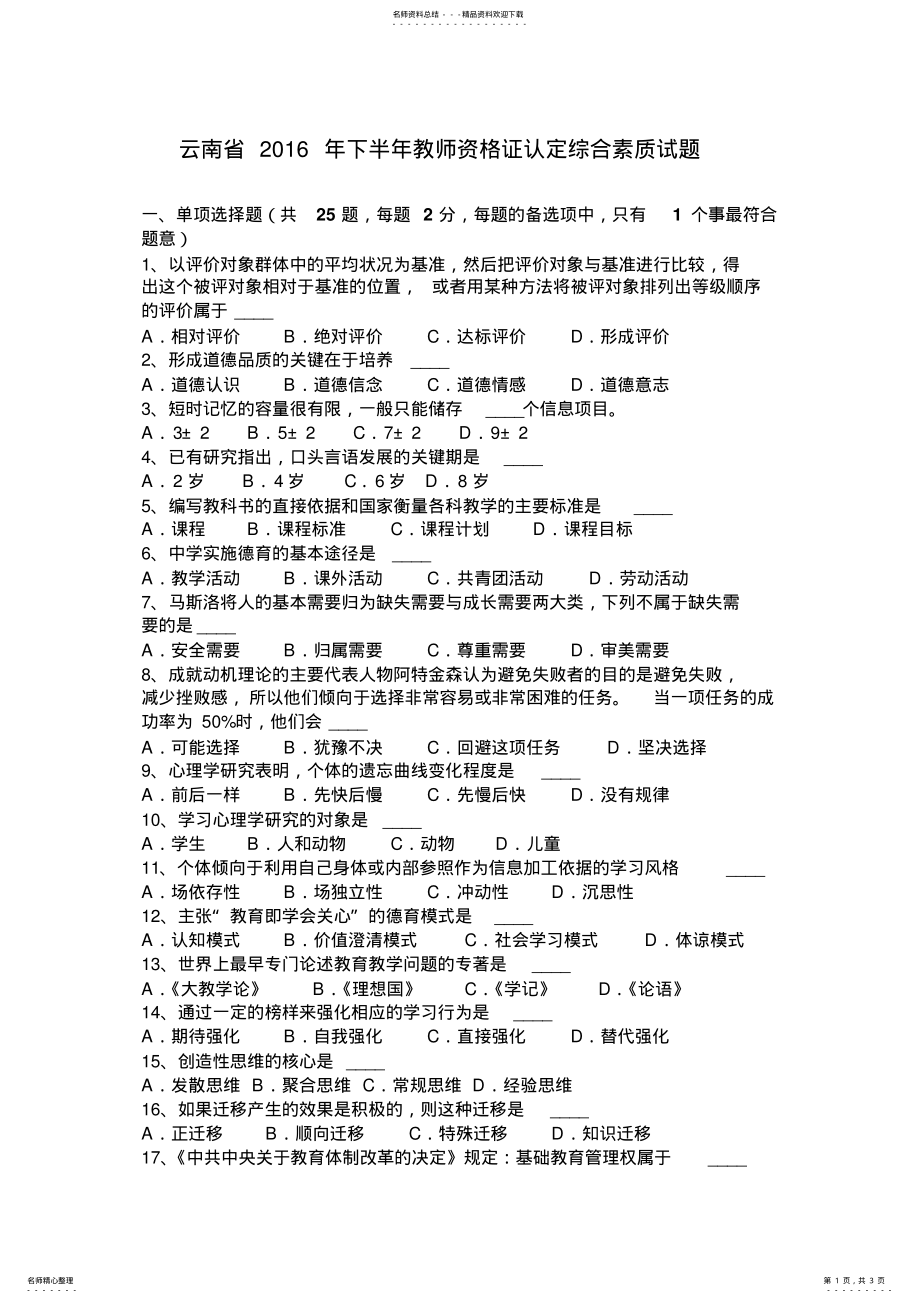 2022年云南省下半年教师资格证认定综合素质试题 .pdf_第1页