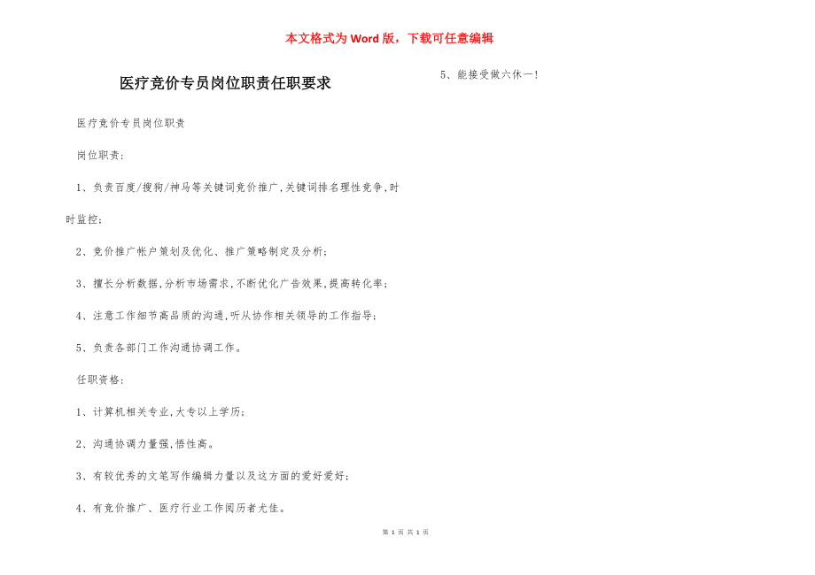 医疗竞价专员岗位职责任职要求.docx_第1页