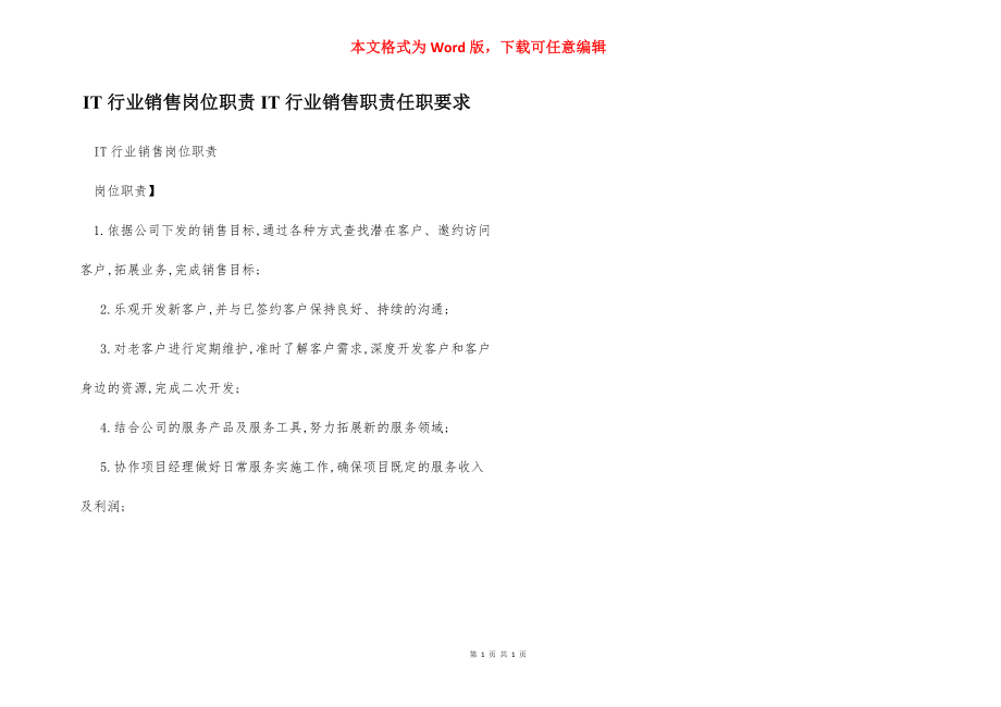 IT行业销售岗位职责IT行业销售职责任职要求.docx_第1页