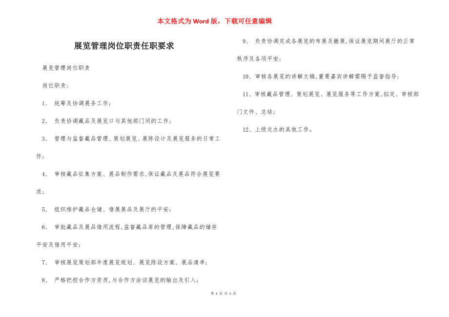 展览管理岗位职责任职要求.docx_第1页