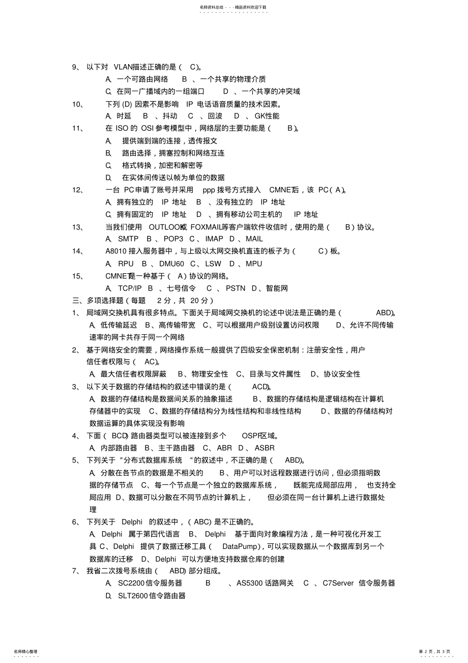 2022年网管系统维护工程师试题 .pdf_第2页