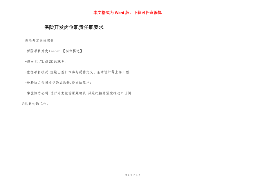 保险开发岗位职责任职要求.docx_第1页