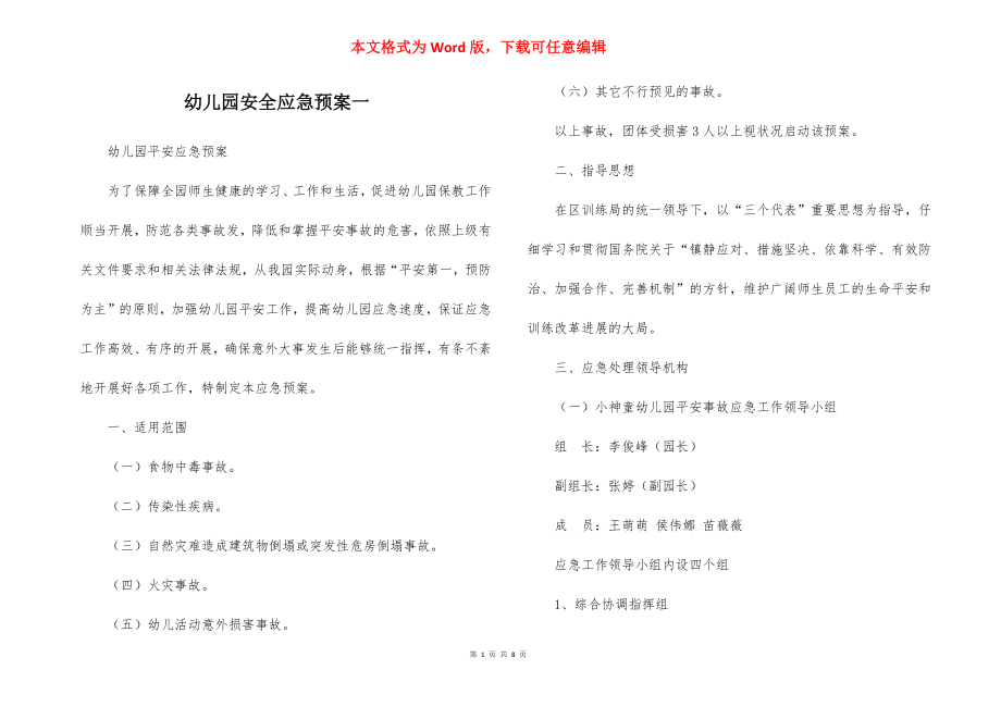 幼儿园安全应急预案一_1.docx_第1页