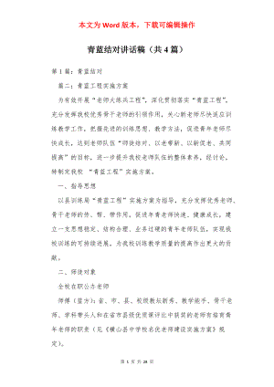 青蓝结对讲话稿（共4篇）.docx