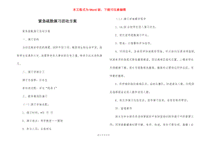 紧急疏散演习活动方案.docx