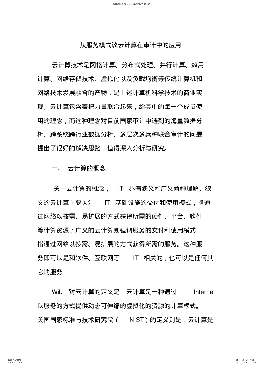 2022年从服务模式谈云计算在审计中的应用 .pdf_第1页