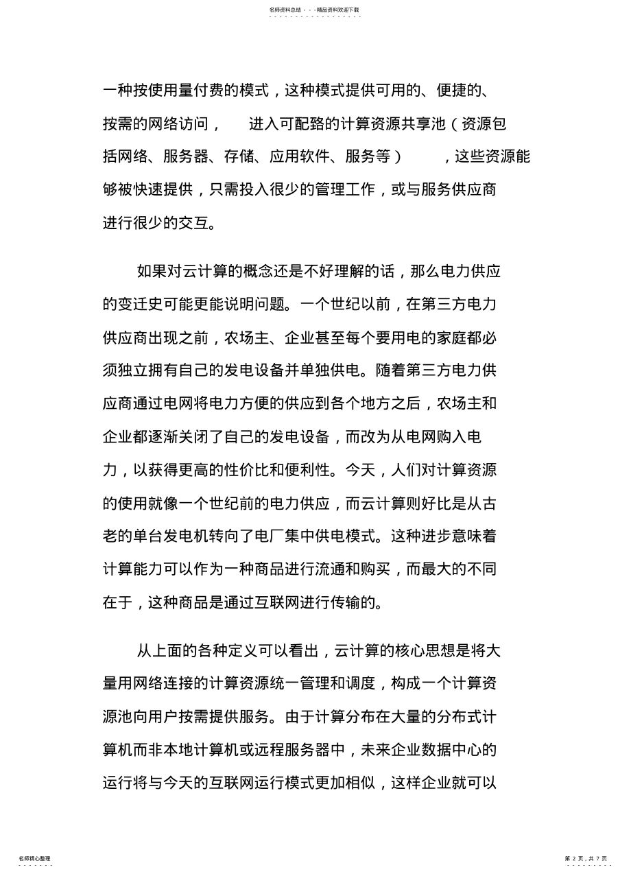 2022年从服务模式谈云计算在审计中的应用 .pdf_第2页