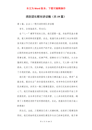 消防团长慰问讲话稿（共19篇）.docx