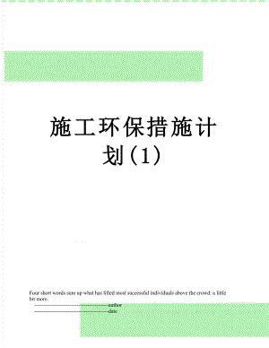 施工环保措施计划(1).doc