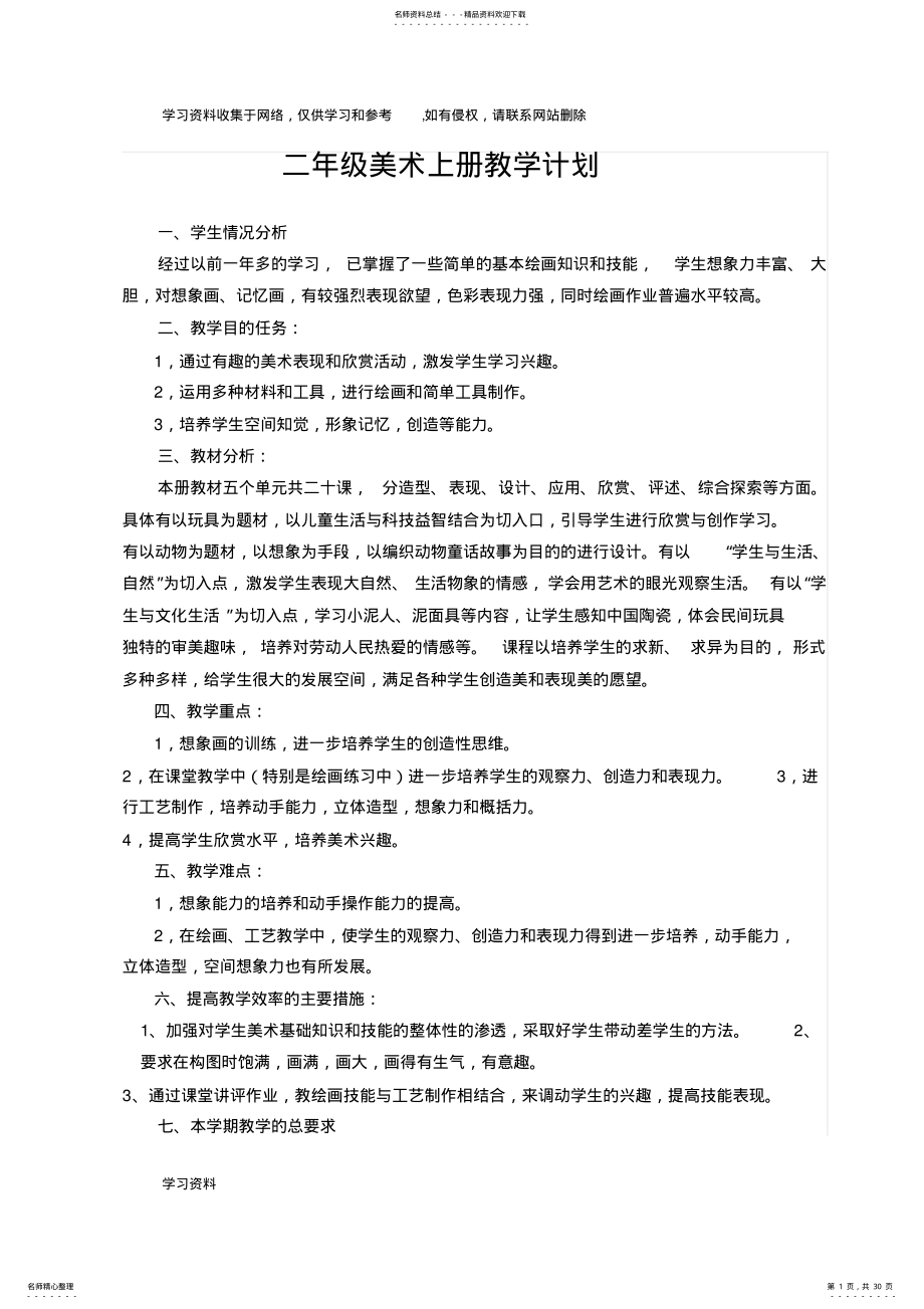 2022年二年级上册美术教学工作计划 .pdf_第1页