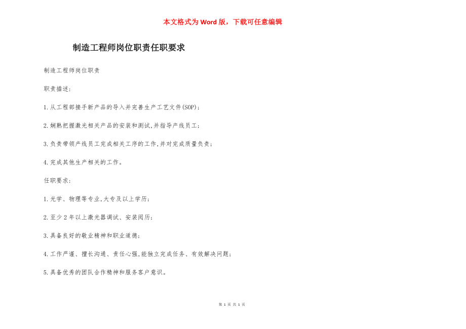 制造工程师岗位职责任职要求.docx_第1页