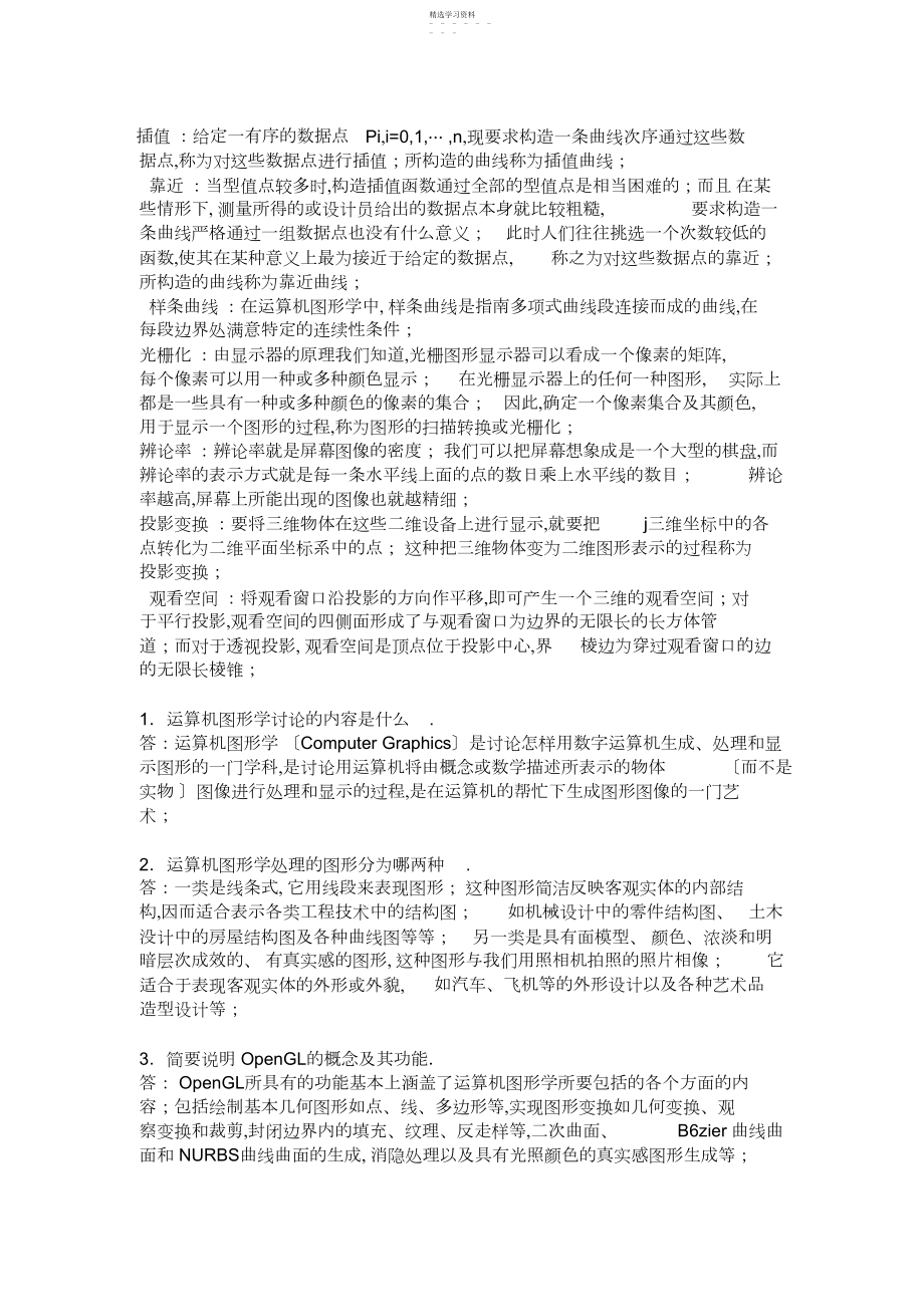 2022年计算机图形学复习总结.docx_第1页