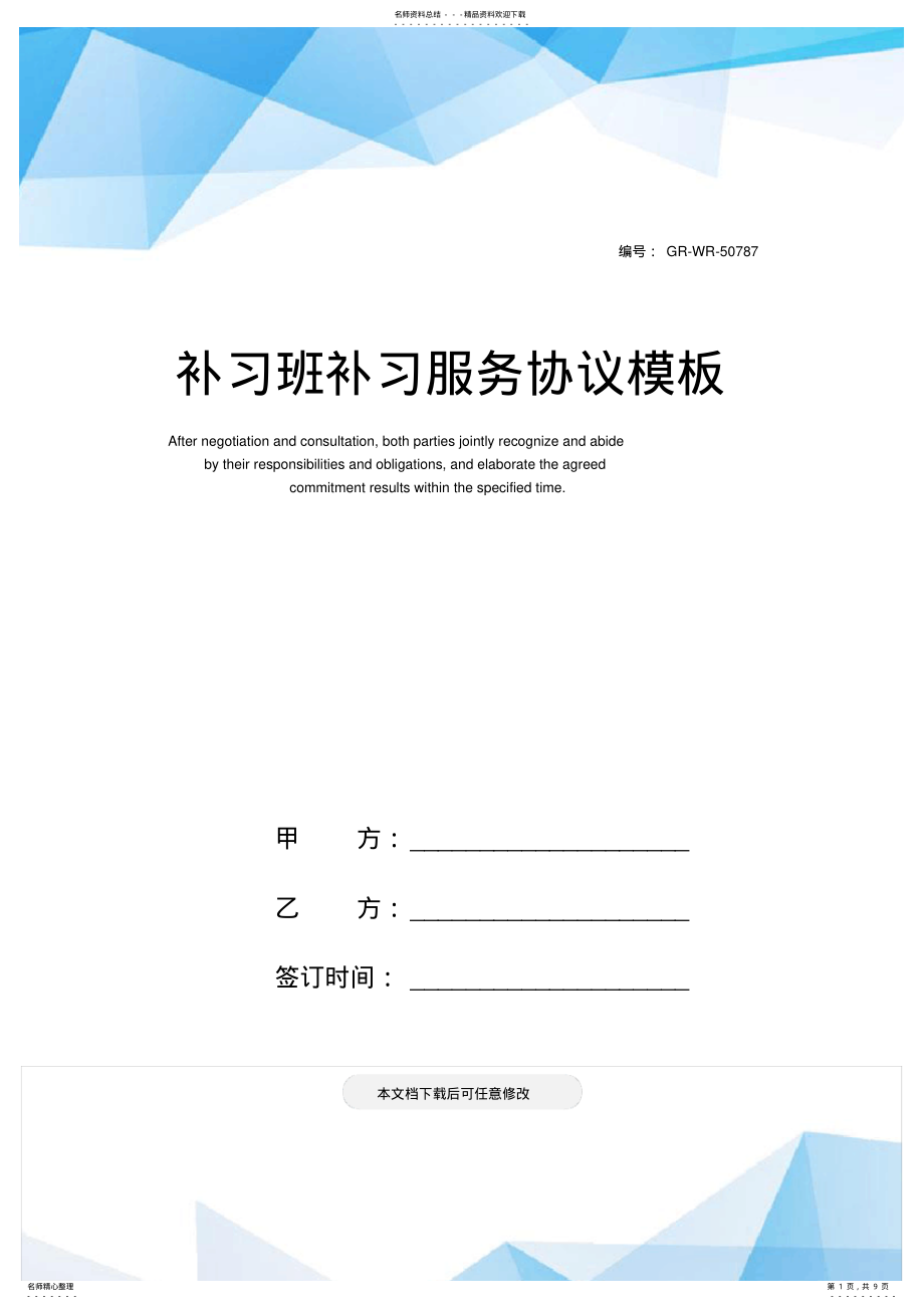 2022年补习班补习服务协议模板 .pdf_第1页