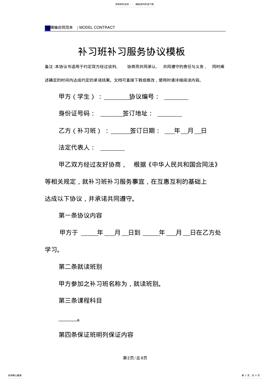 2022年补习班补习服务协议模板 .pdf_第2页