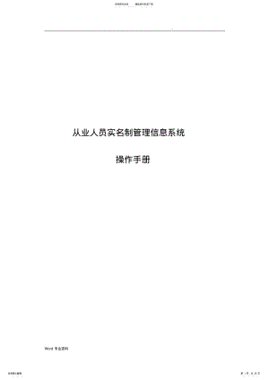 2022年从业人员实名制管理信息系统操作手册 8.pdf