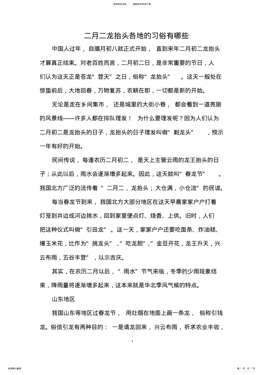 2022年二月二龙抬头各地的习俗有哪些 .pdf_第1页