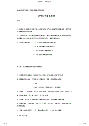 2022年药物分析重点整理教学内容 .pdf