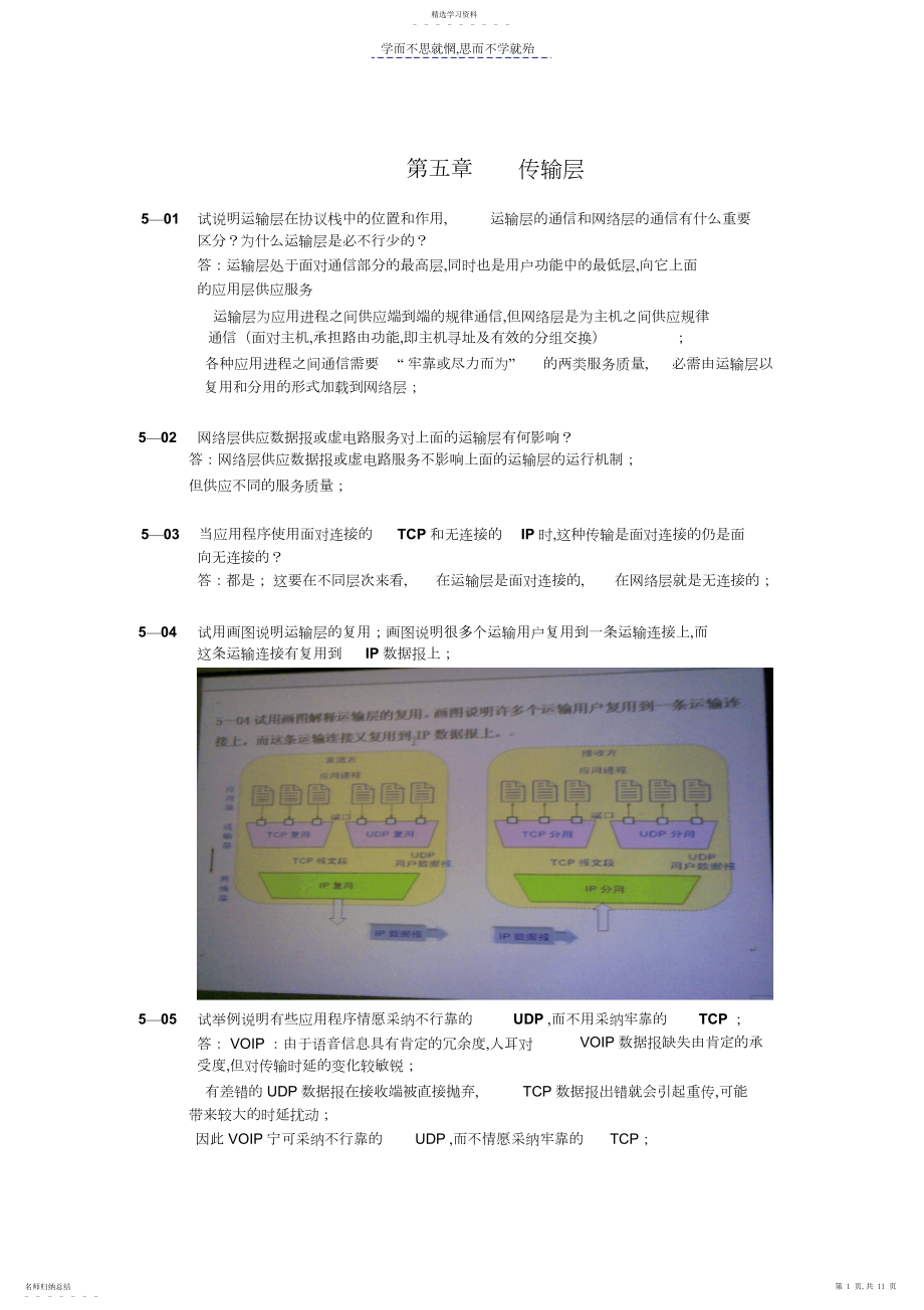 2022年计算机网络第六版课后习题参考答案第五章.docx_第1页