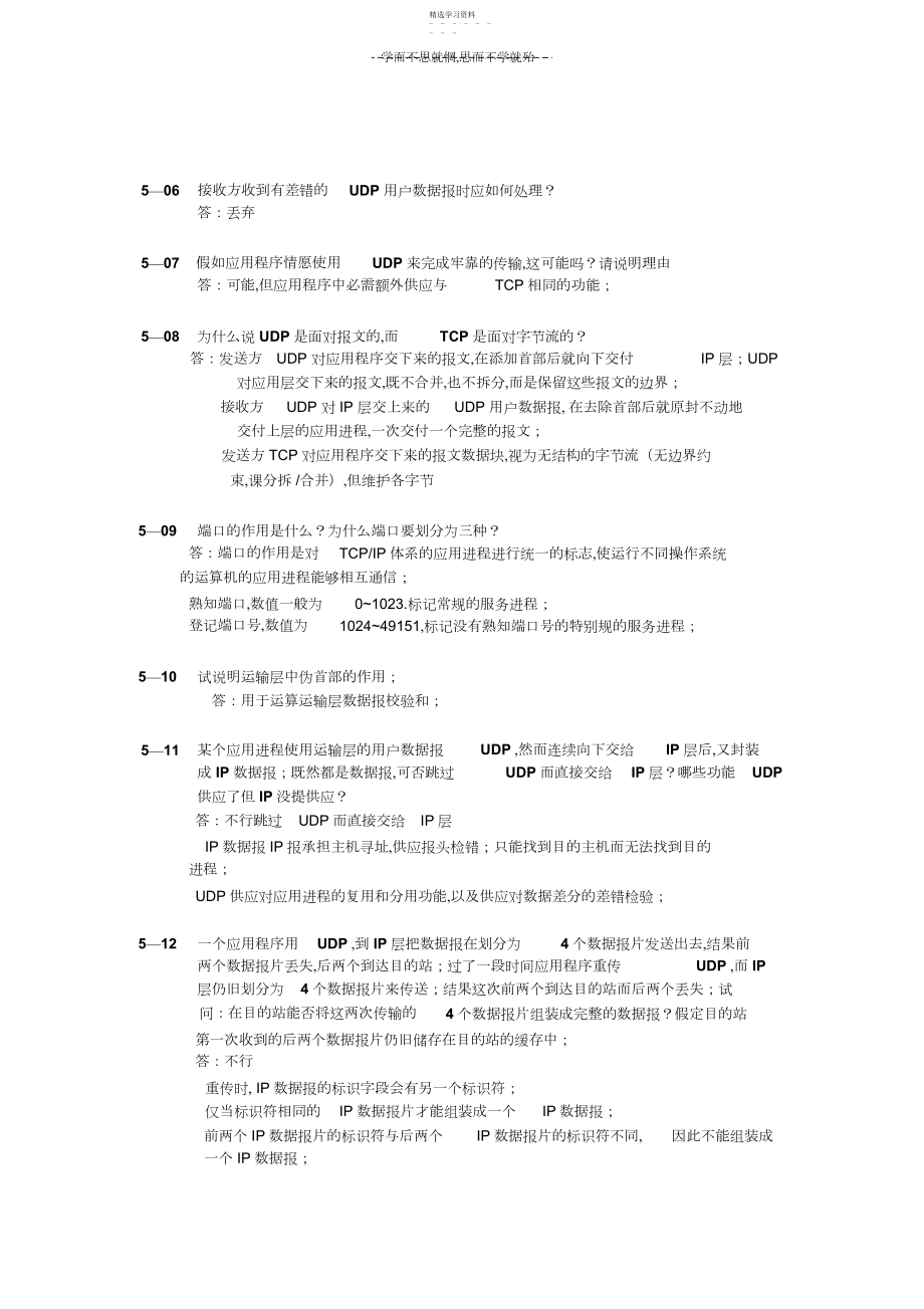 2022年计算机网络第六版课后习题参考答案第五章.docx_第2页