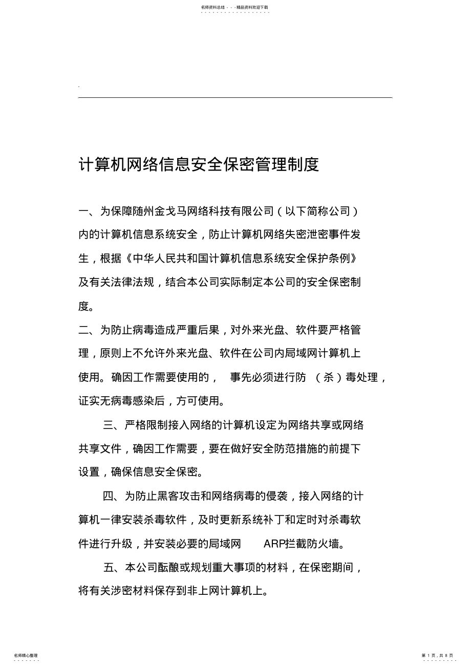 2022年网络信息安全保密管理制度 3.pdf_第1页