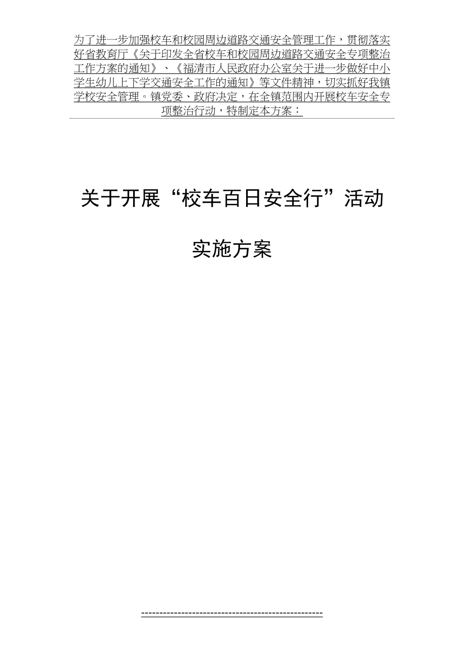 校车百日安全行方案.doc_第2页