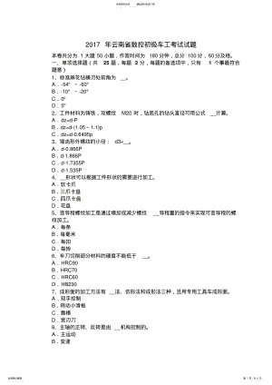 2022年云南省数控初级车工考试试题 .pdf