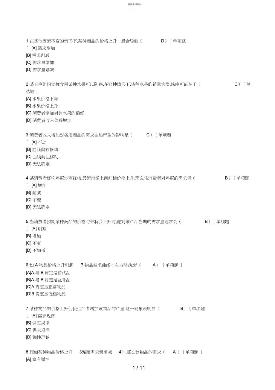 2022年职业技能实训平台电大版答案题库西方经济学.docx_第1页