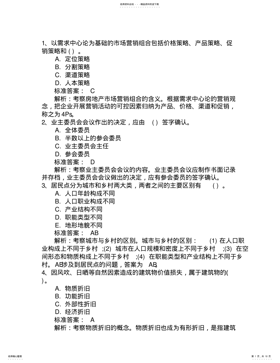 2022年中级经济师经济基础知识点：决策考试技巧与口诀 .pdf_第1页