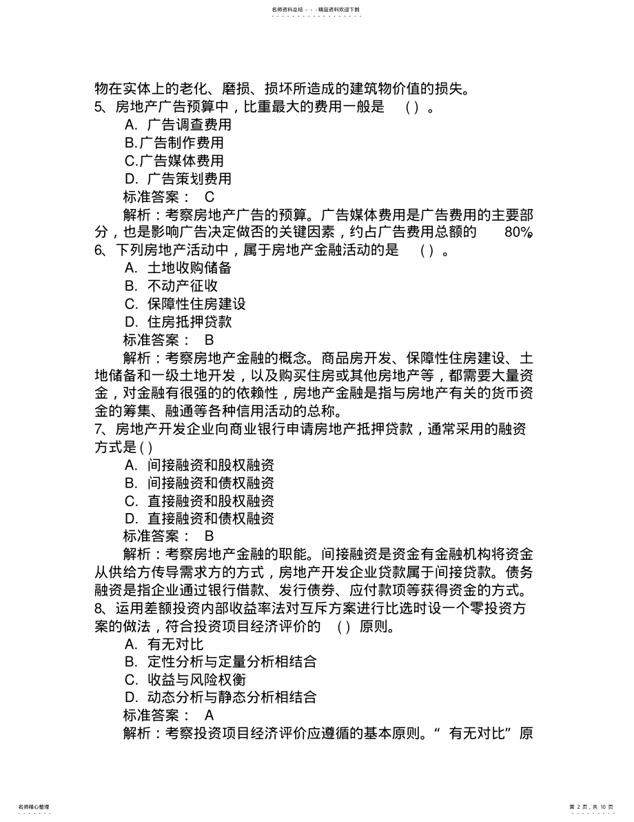 2022年中级经济师经济基础知识点：决策考试技巧与口诀 .pdf_第2页