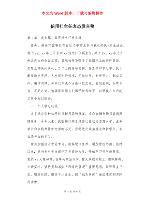 信用社主任表态发言稿.docx