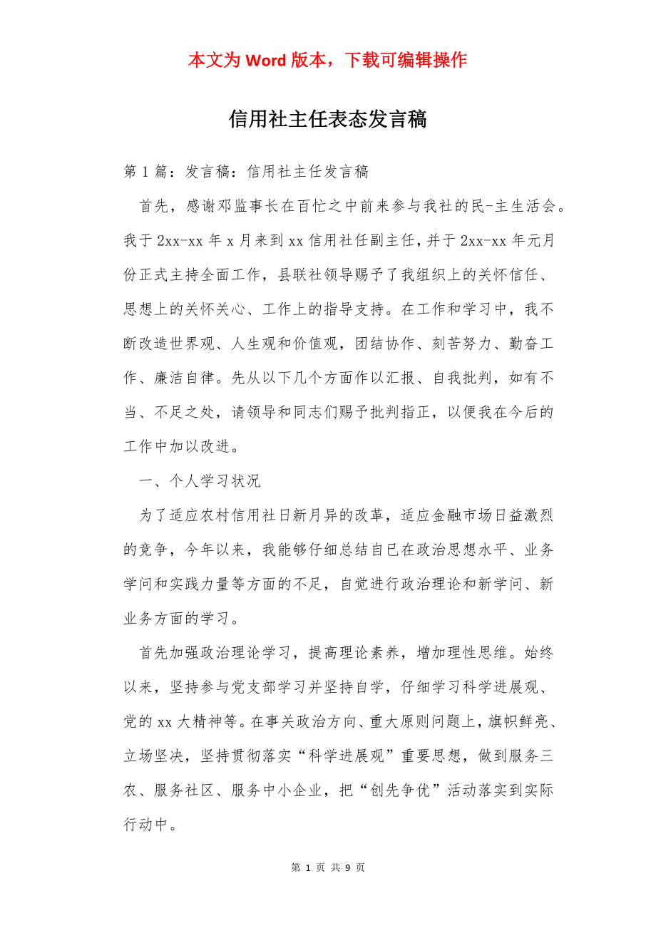 信用社主任表态发言稿.docx_第1页