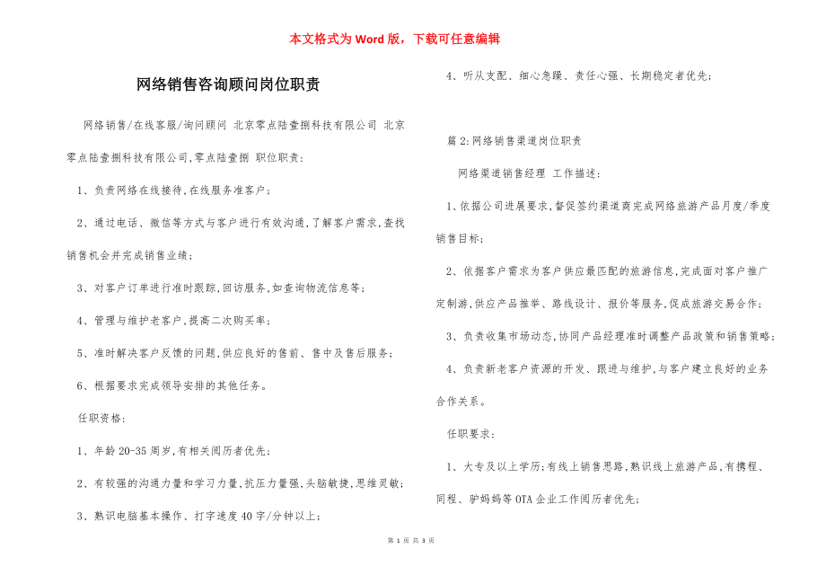 网络销售咨询顾问岗位职责.docx_第1页